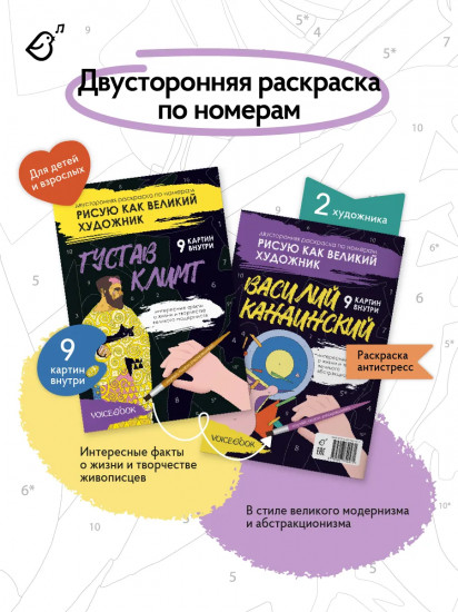 Климт и Кандинский. Двусторонняя раскраска по номерам