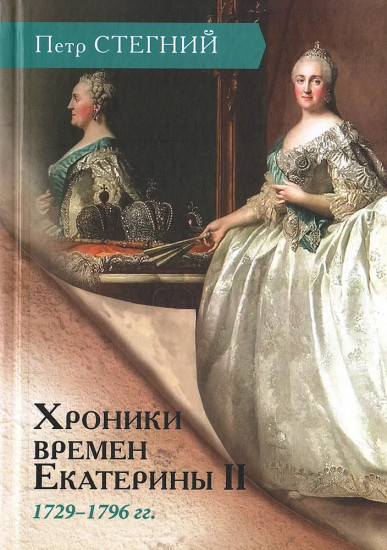 Хроники времен Екатерины II. 1729-1796 гг.