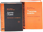 Капитализм и шизофрения. Анти-Эдип. Тысяча плато. Комплект из 2 книг