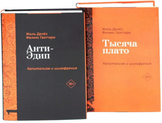 Капитализм и шизофрения. Анти-Эдип. Тысяча плато. Комплект из 2 книг
