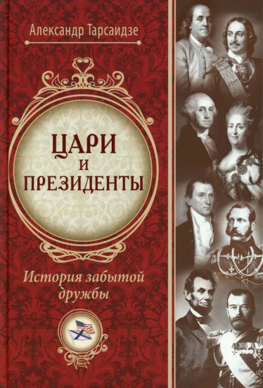 Цари и президенты. История забытой дружбы