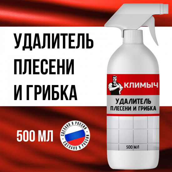 Средство от плесени и грибка на стенах и в ванной комнате