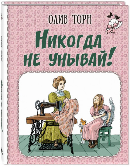 Никогда не унывай!