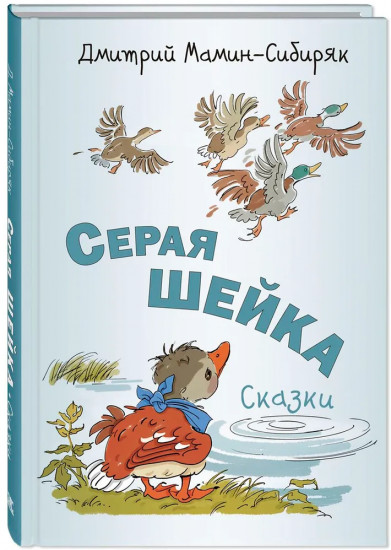 Серая Шейка. Сказки