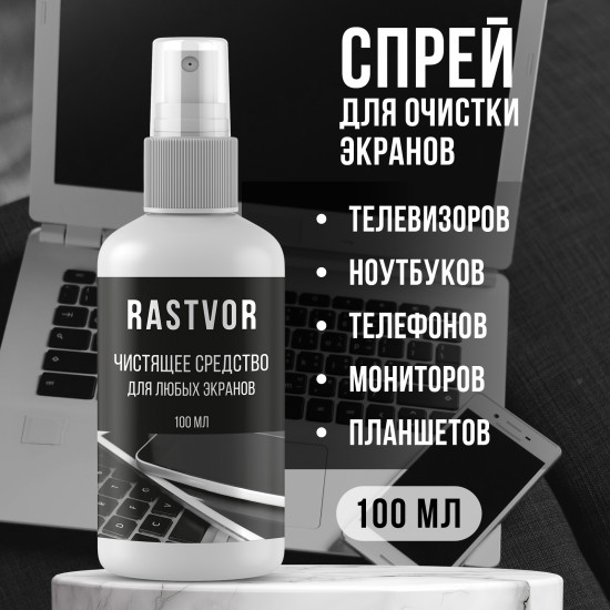 Очиститель для экранов гаджетов и техники