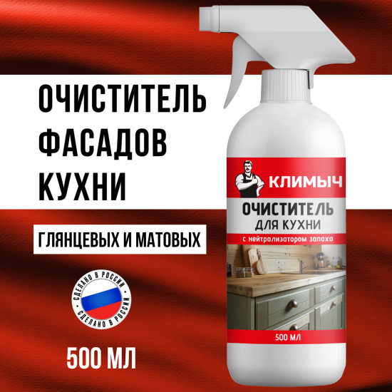 Очиститель для кухни