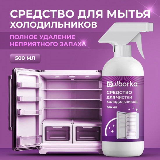 Средство для мытья холодильника от запаха и загрязнений