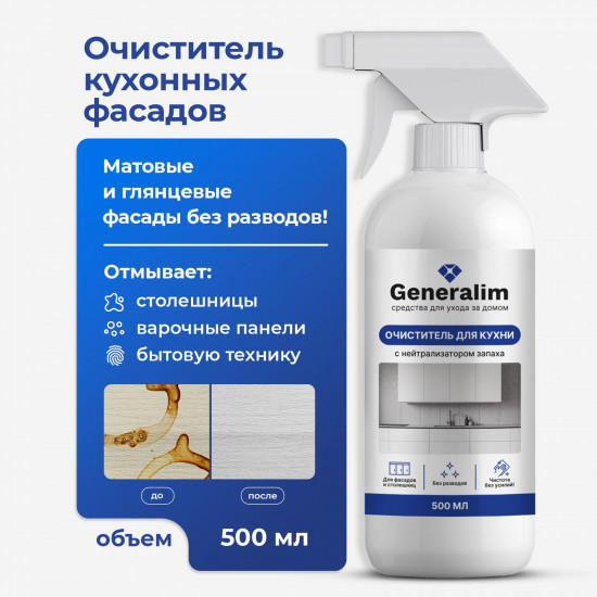 Средство для мытья кухонных фасадов и очистки холодильника