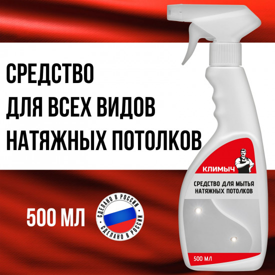 Средство для мытья натяжных потолков всех типов