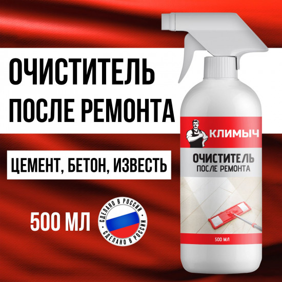 Очиститель после ремонта от цемента, ржавчины, клея