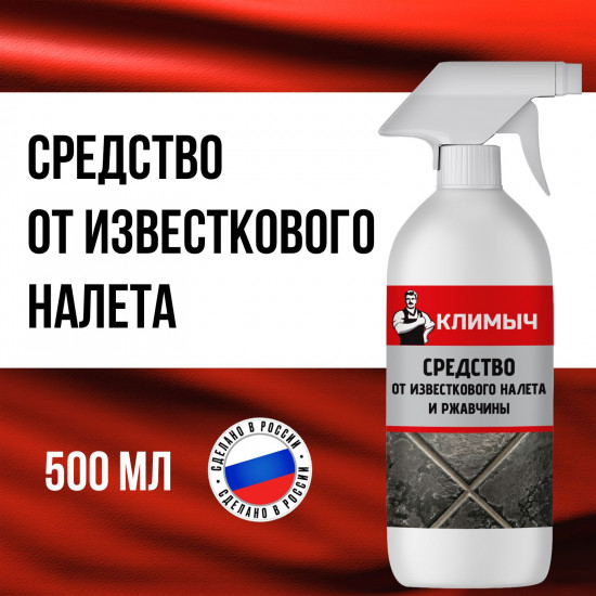 Средство от известкового налета для ванной, душевой кабины и зеркал
