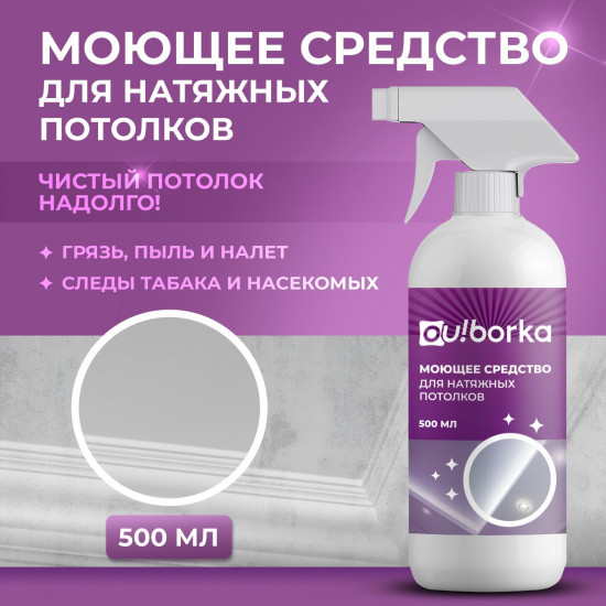 Средство для мытья натяжных потолков