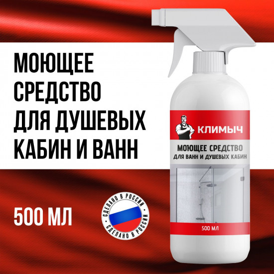 Средство для мытья душевой кабины, ванны и туалета