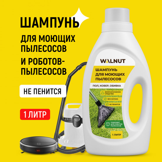 Шампунь для моющего пылесоса и робота-пылесоса