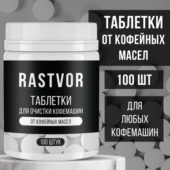 Таблетки для очистки кофемашин от кофейных масел