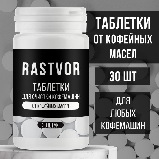 Таблетки для очистки кофемашин от кофейных масел