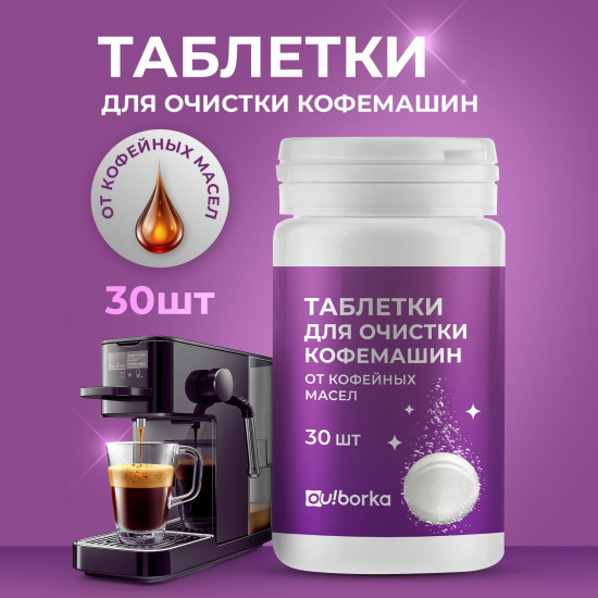 Таблетки для очистки кофемашин от кофейных масел