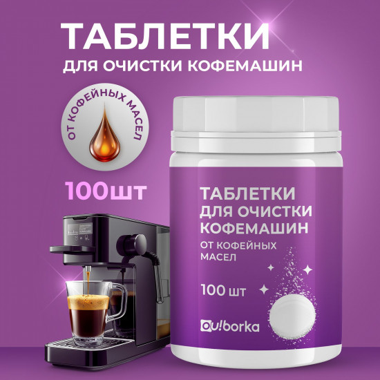 Таблетки для очистки кофемашин от кофейных масел