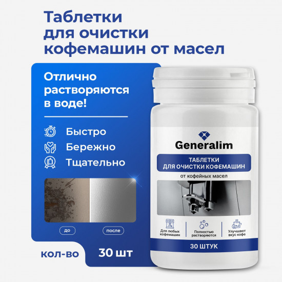 Таблетки для очистки кофемашин от кофейных масел