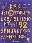 Как изготовить Вселенную из 92 химических элементов