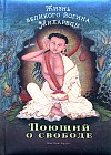 Поющий о свободе. Жизнь великого йогина Миларепы