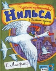 Чудесное путешествие Нильса