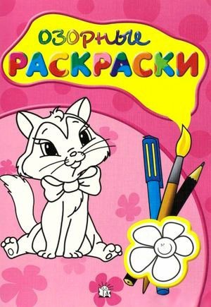 Озорные раскраски