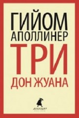 Три Дон Жуана