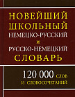 Новый школьный немецко-русский и русско-немецкий словарь. 120 000 слов и словосочетаний