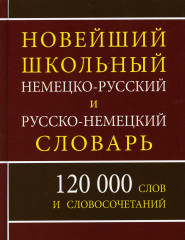 Новый школьный немецко-русский