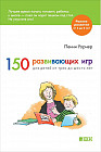 150 развивающих игр для детей от трех до шести лет