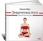 Энергетика йоги. Практический курс
