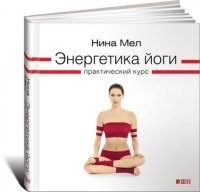 Энергетика йоги. Практический курс | Йога