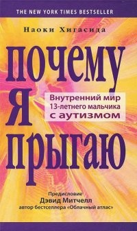 Почему я прыгаю. Внутренний мир 13-летнего мальчика с аутизмом | Kai & Sunny