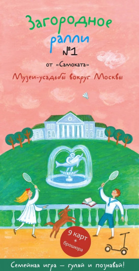 Загородное ралли №1. Музеи-усадьбы вокруг Москвы