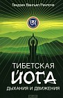 Тибетская йога дыхания и движения. Пробуждение священного тела