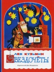 Звездочеты