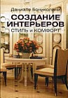 Создание интерьеров. Стиль и комфорт. Советы и идеи от итальянского дизайнера