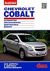 Chevrolet COBALT. Устройство, обслуживание, диагностика, ремонт