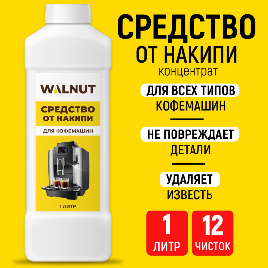 Средство от накипи для кофемашин, чайников и термосов