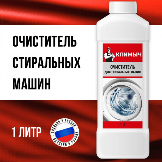 Средство от накипи для стиральных машин