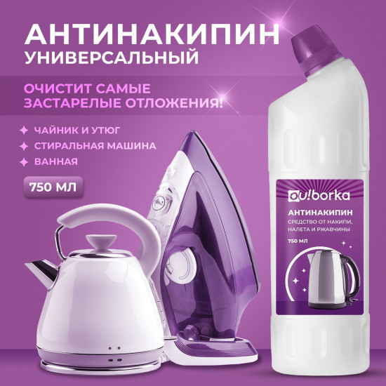 Средство от накипи, налета и ржавчины для чайника, утюга и стиральной машины