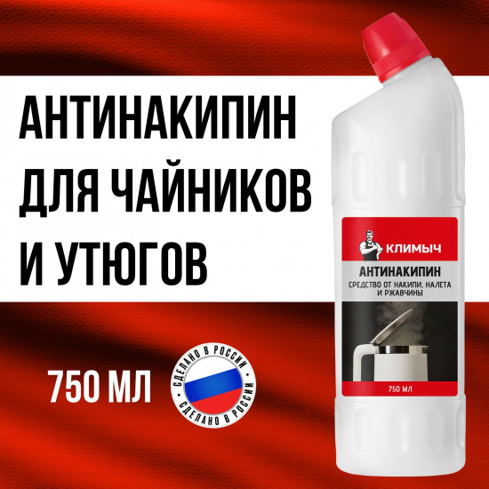 Средство от накипи, налета и ржавчины для чайника, утюга и стиральной машины