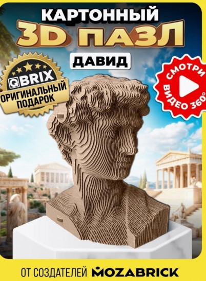 3D пазл «Давид»