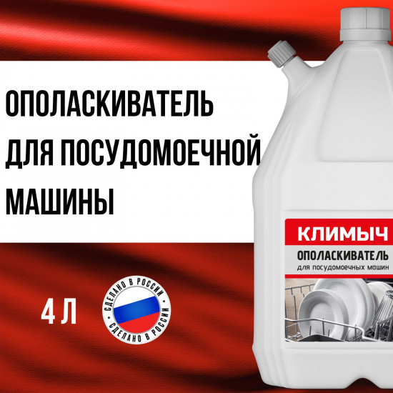 Ополаскиватель для посудомоечной машины