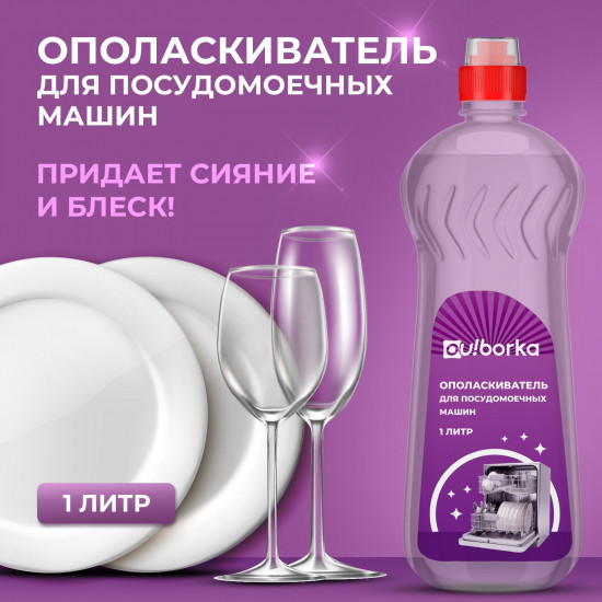 Ополаскиватель для посудомоечной машины