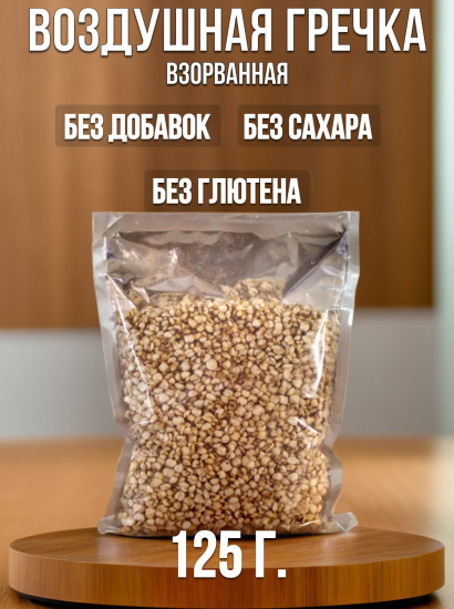 Гречка воздушная