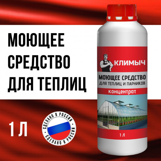 Средство моющее для теплиц и парников