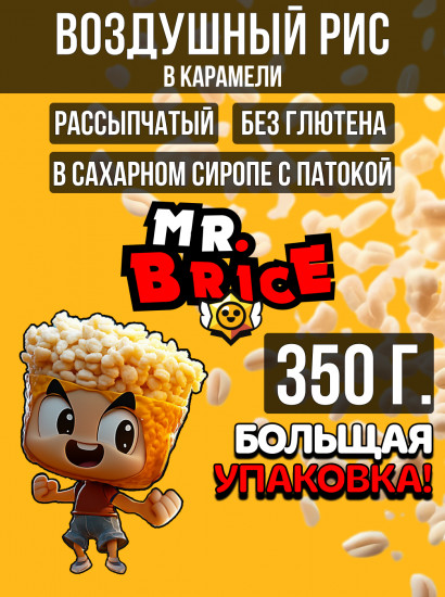 Рис воздушный в карамели
