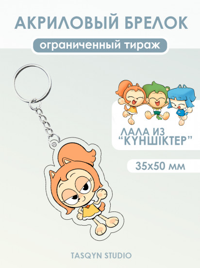 Брелок «Лала из Күншіктер»